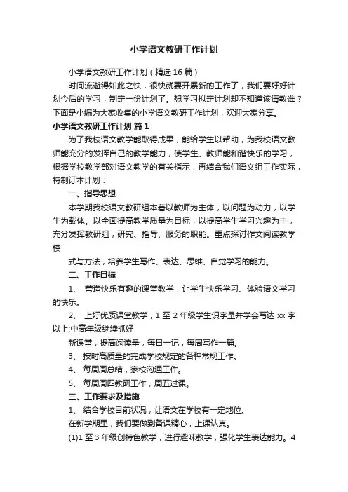 小学语文教研工作计划（精选16篇）