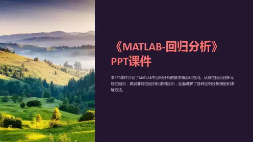 《MATLAB-回归分析》课件