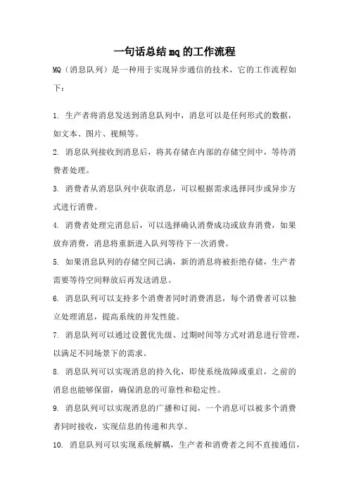 一句话总结mq的工作流程