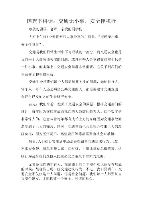 国旗下讲话：交通无小事,安全伴我行