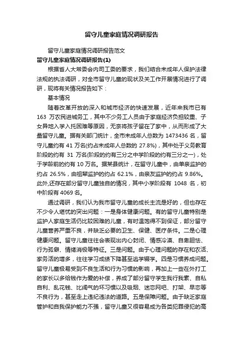 留守儿童家庭情况调研报告