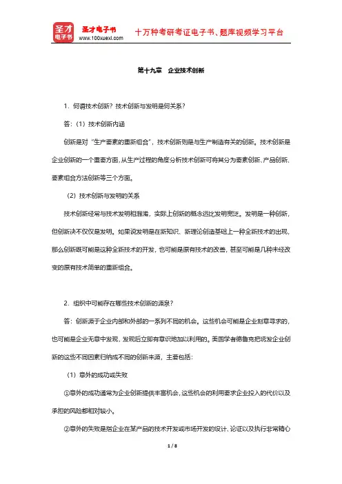 周三多《管理学-原理与方法》课后习题(企业技术创新)【圣才出品】