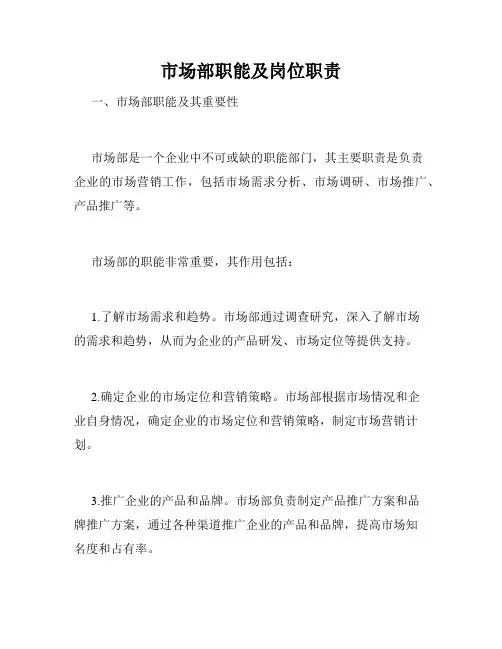 市场部职能及岗位职责