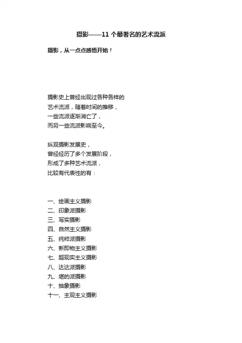摄影——11个最著名的艺术流派