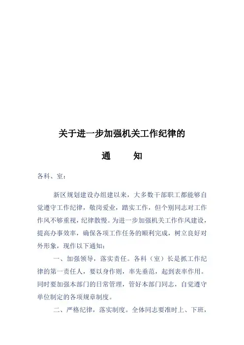 关于进一步加强机关工作纪律的.888doc