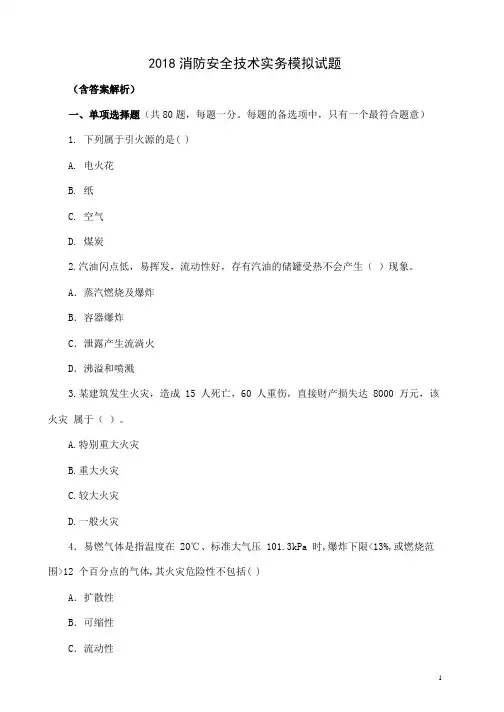2018消防安全技术实务模拟试题(含解析)