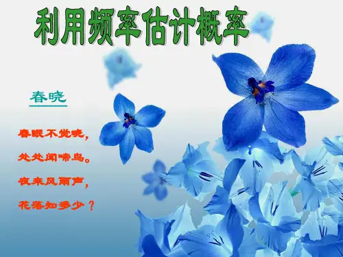 25.3利用频率估计概率