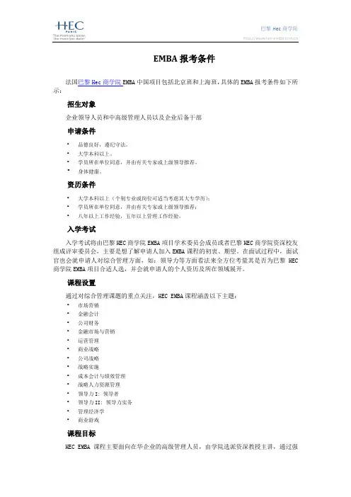 HEC EMBA报考条件