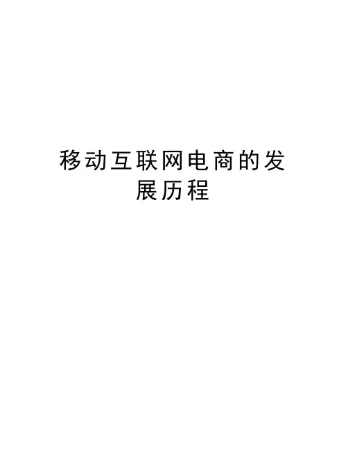 移动互联网电商的发展历程知识讲解