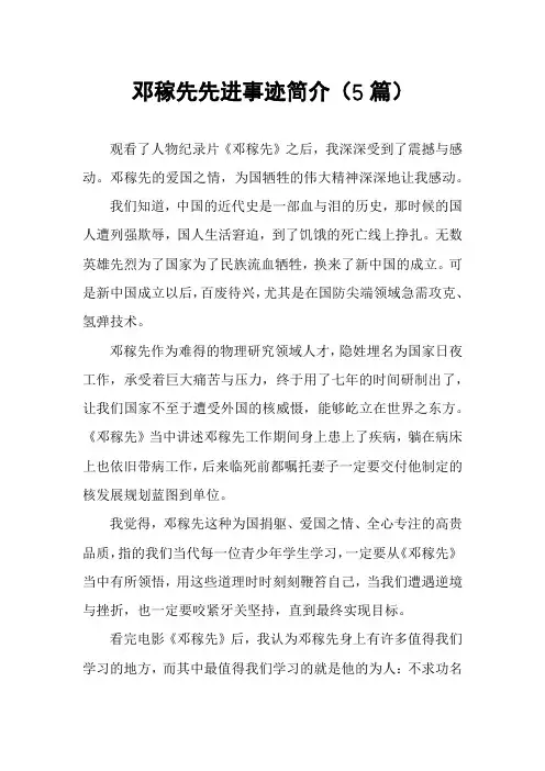 邓稼先先进事迹简介(5篇)