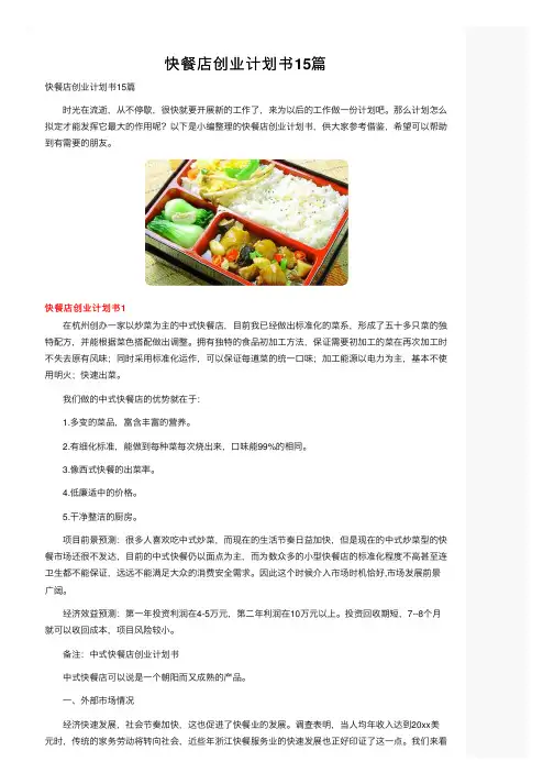 快餐店创业计划书15篇