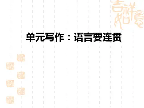 人教部编版八年级语文上册 第4单元 单元写作：语言要连贯