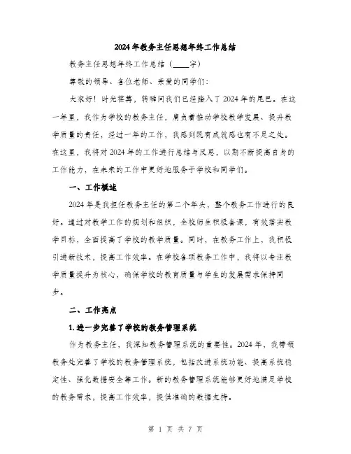 2024年教务主任思想年终工作总结(二篇)