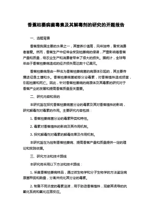 香蕉枯萎病菌毒素及其解毒剂的研究的开题报告