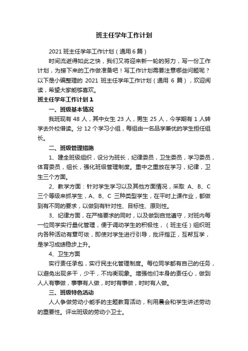 2021班主任学年工作计划（通用6篇）