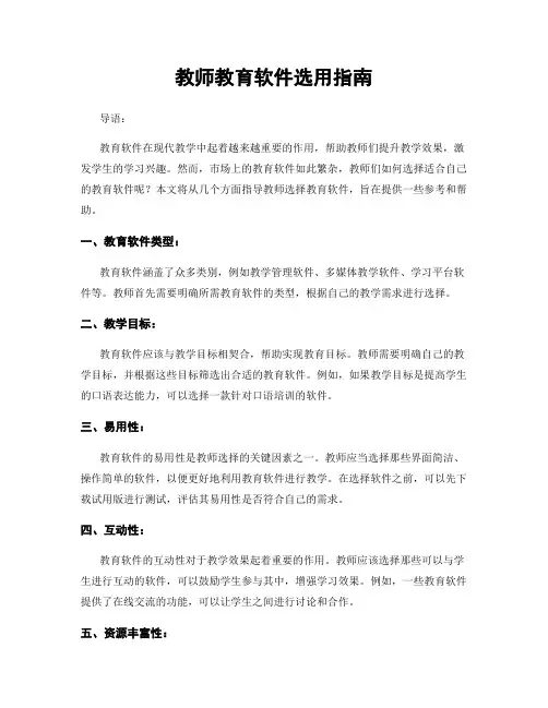 教师教育软件选用指南