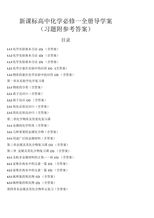 人教版高中化学必修一全册导学案(习题附参考答案).docx