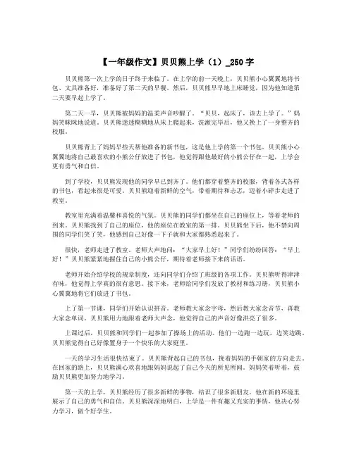 【一年级作文】贝贝熊上学(1)_250字