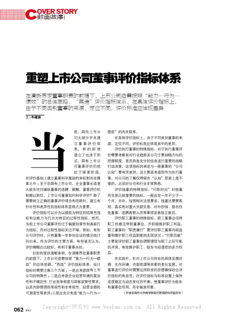 重塑上市公司董事评价指标体系