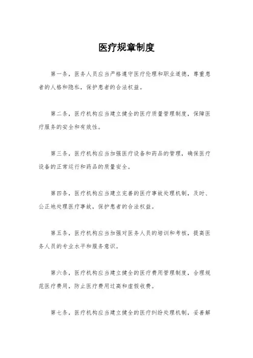 医疗规章制度