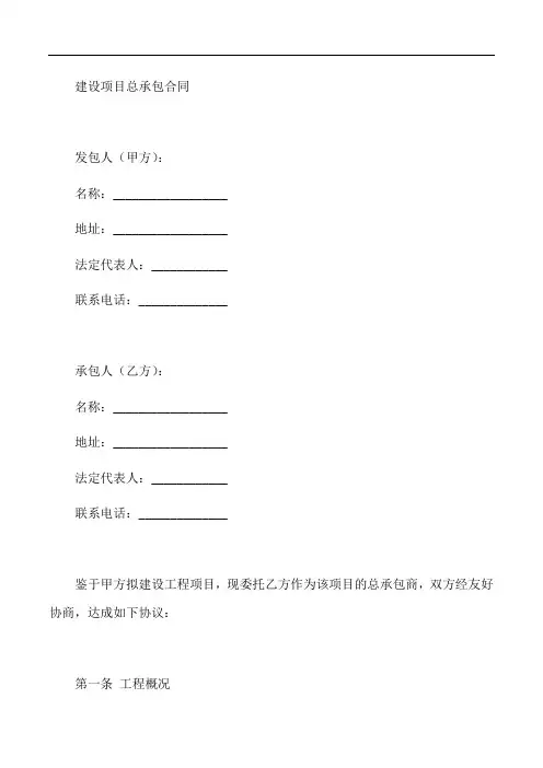 2020版建设项目总承包合同范本