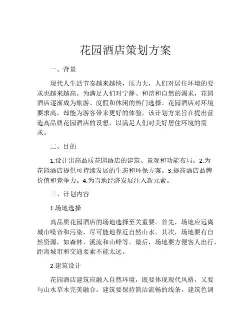 花园酒店策划方案