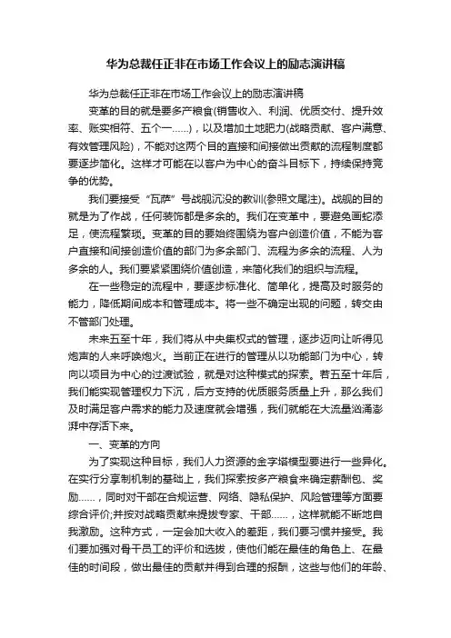 华为总裁任正非在市场工作会议上的励志演讲稿