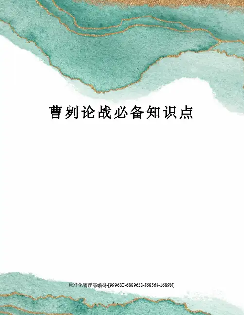 曹刿论战必备知识点精修订