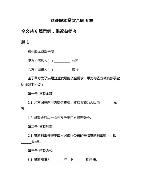 营业股本贷款合同6篇