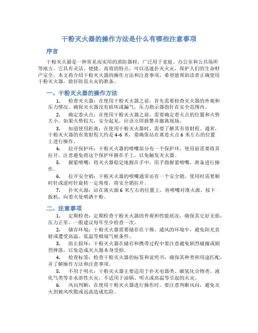 干粉灭火器的操作方法是什么有哪些注意事项