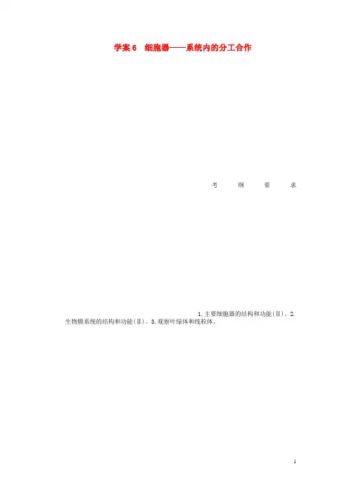 高考生物一轮复习(课前准备+课堂巩固+课后练习)第二单元 细胞器系统内的分工合作学案 鲁科版