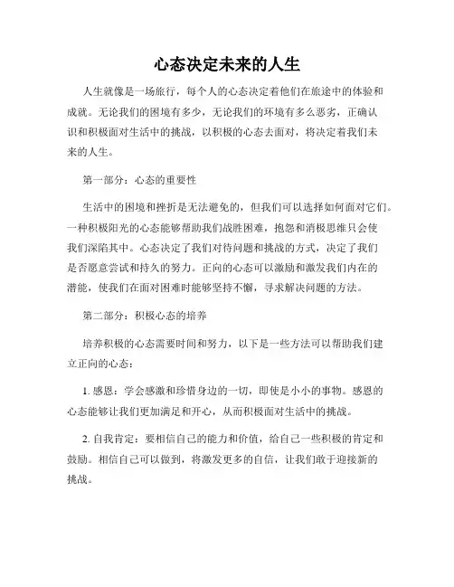 心态决定未来的人生