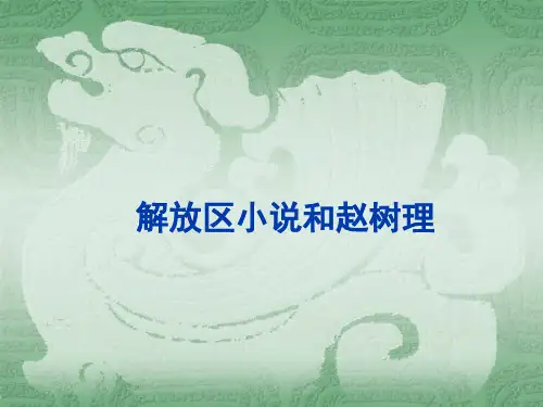 解放区小说和赵树理