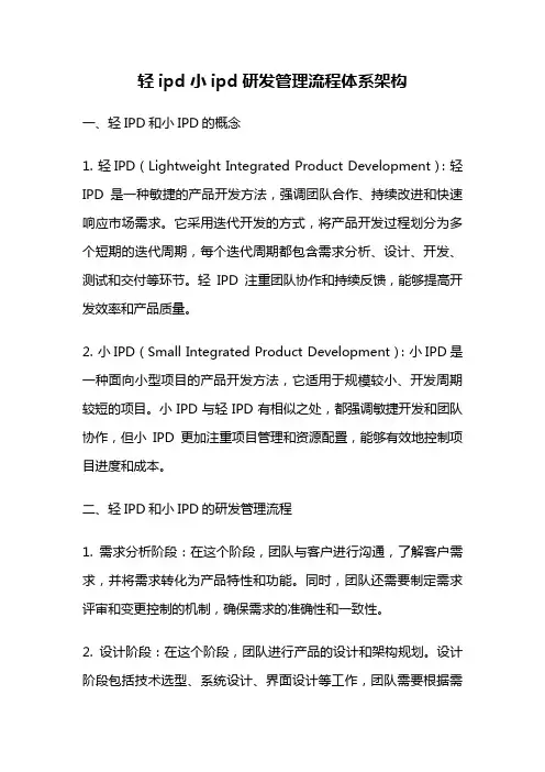 轻ipd 小ipd 研发管理流程体系架构