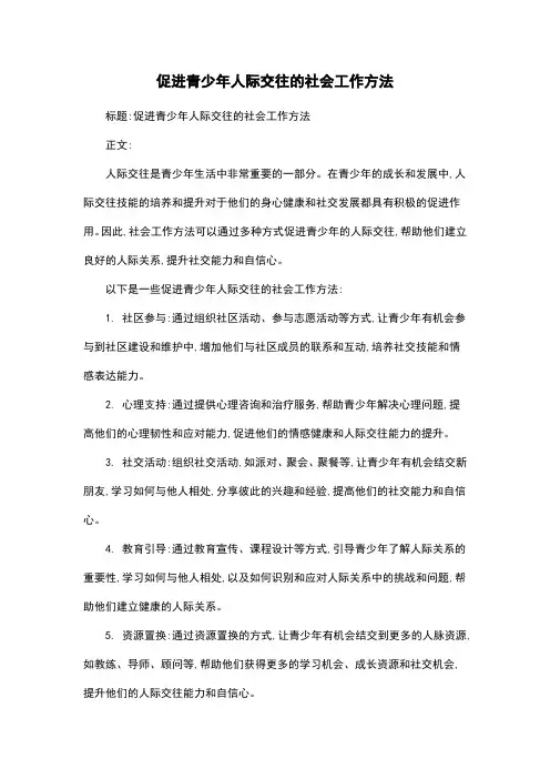 促进青少年人际交往的社会工作方法