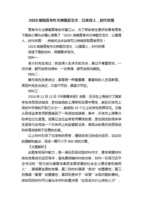2020湖南高考作文押题及范文：以美育人，时代所需