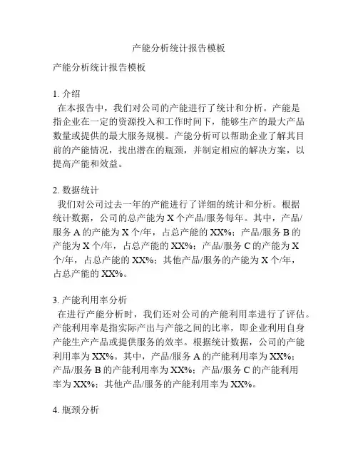 产能分析统计报告模板