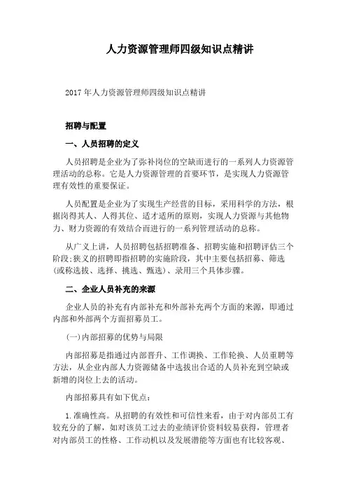 人力资源管理师四级知识点精讲
