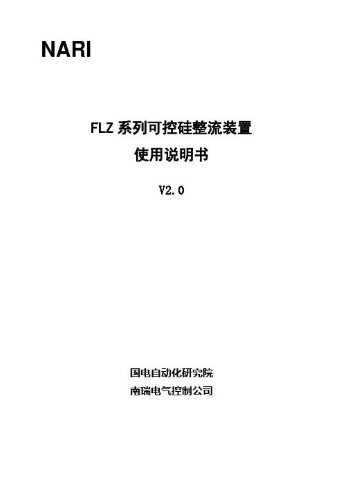 FLZ系列可控硅使用说明书V2.0新