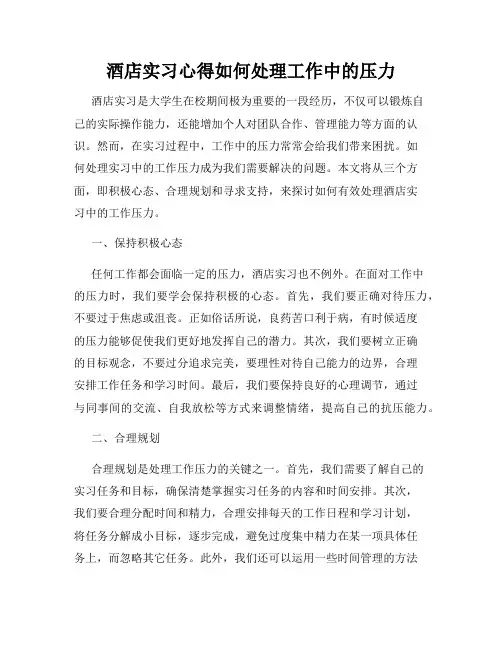 酒店实习心得如何处理工作中的压力