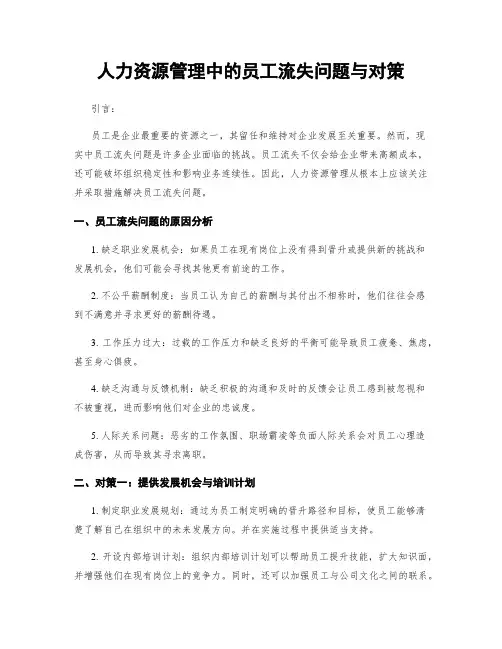 人力资源管理中的员工流失问题与对策
