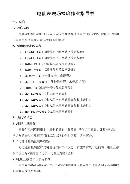 国网公司计量装置检验标准化作业指导书