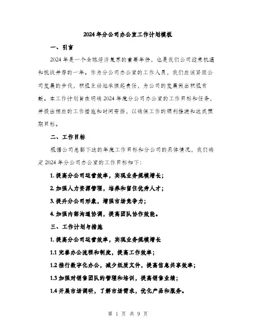 2024年分公司办公室工作计划模板(三篇)
