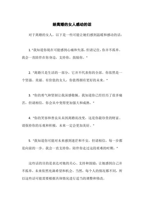 给离婚的女人感动的话