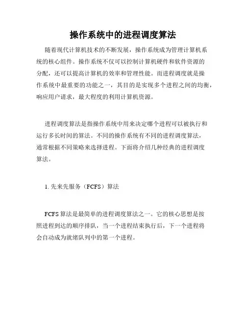 操作系统中的进程调度算法