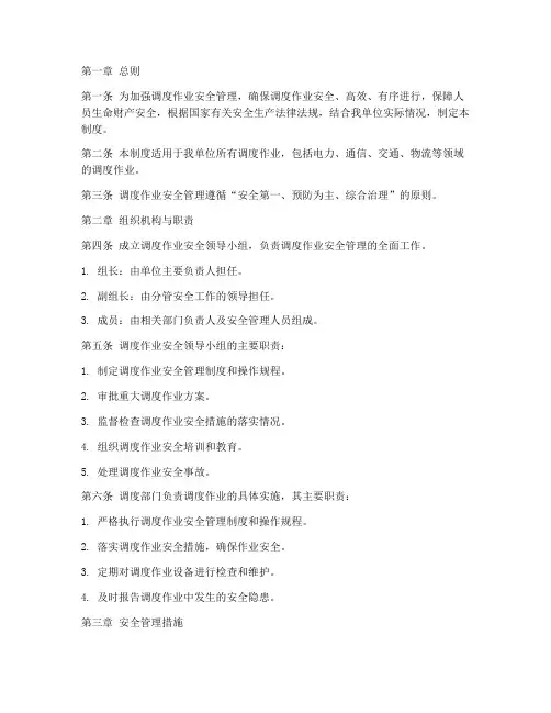 调度作业安全管理制度