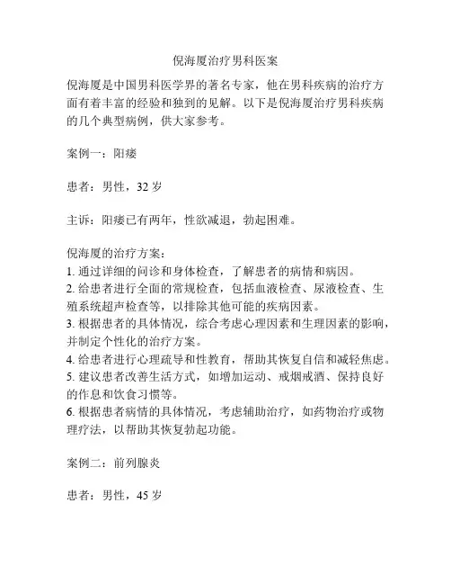倪海厦治疗男科医案