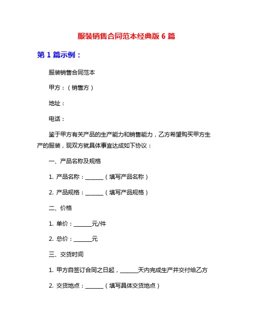 服装销售合同范本经典版6篇
