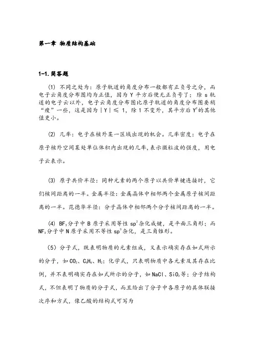 无机及分析化学教材课后习题答案