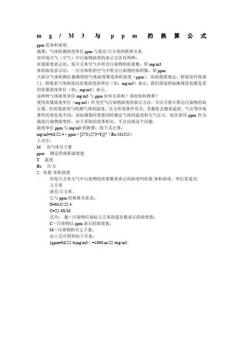 mg每M与ppm换算公式